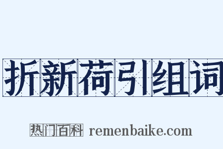 折新荷引组词是什么意思的图片